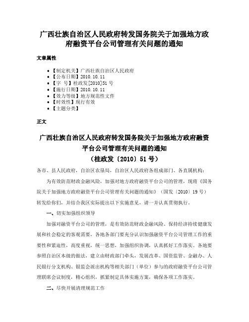 广西壮族自治区人民政府转发国务院关于加强地方政府融资平台公司管理有关问题的通知