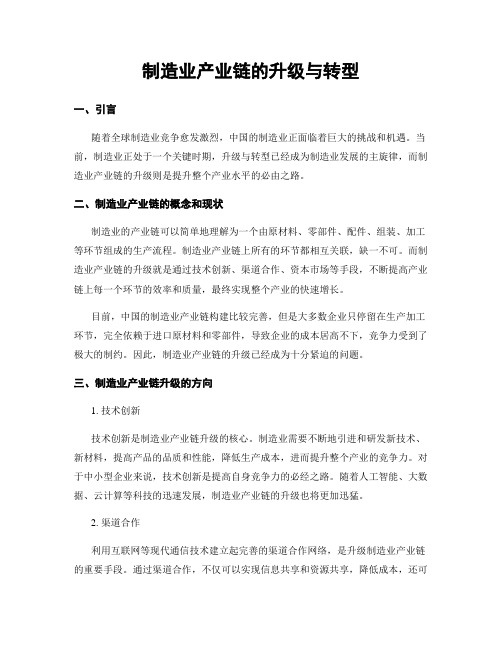 制造业产业链的升级与转型