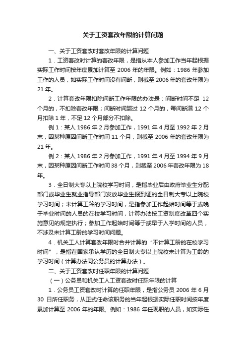 关于工资套改年限的计算问题