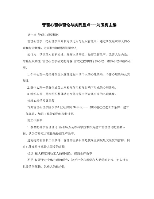 管理心理学理论与实践重点---刘玉梅主编