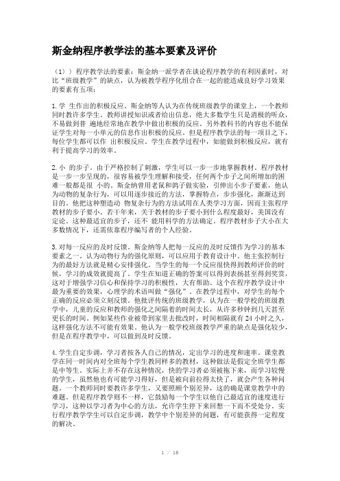 斯金纳程序教学法的基本要素及评价