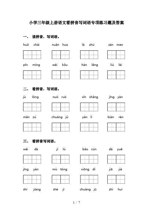 小学三年级上册语文看拼音写词语专项练习题及答案