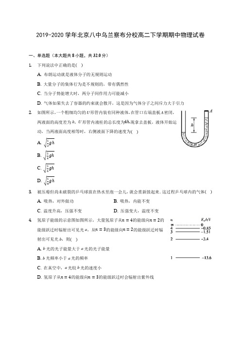 2019-2020学年北京八中乌兰察布分校高二下学期期中物理试卷(含答案解析)