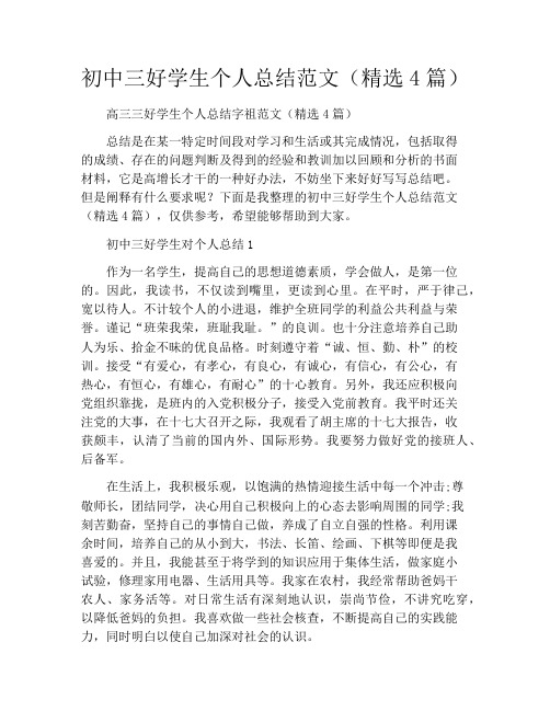 初中三好学生个人总结范文(精选4篇)