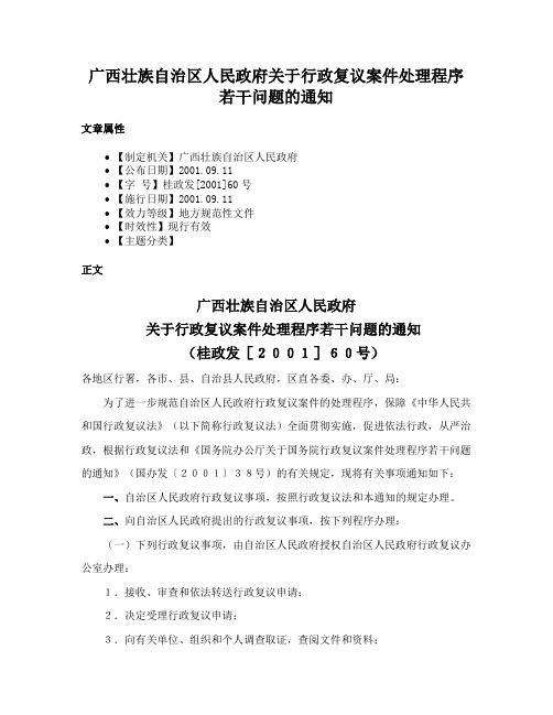 广西壮族自治区人民政府关于行政复议案件处理程序若干问题的通知