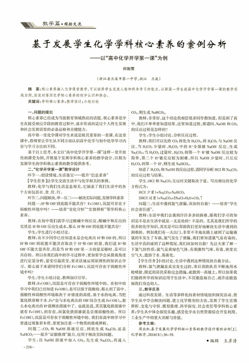 基于发展学生化学学科核心素养的案例分析——以“高中化学开学第