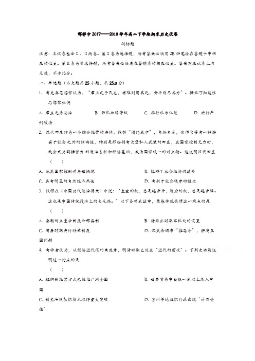河北省磁县滏滨中学2017-2018学年高二下学期期末考试历史试题含答案