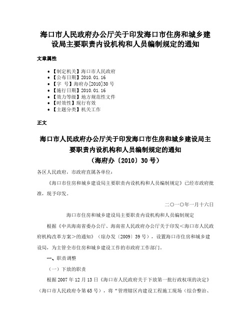 海口市人民政府办公厅关于印发海口市住房和城乡建设局主要职责内设机构和人员编制规定的通知