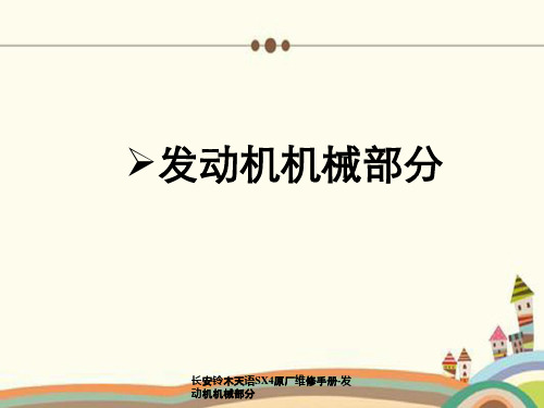 长安铃木天语SX4原厂维修手册-发动机机械部分