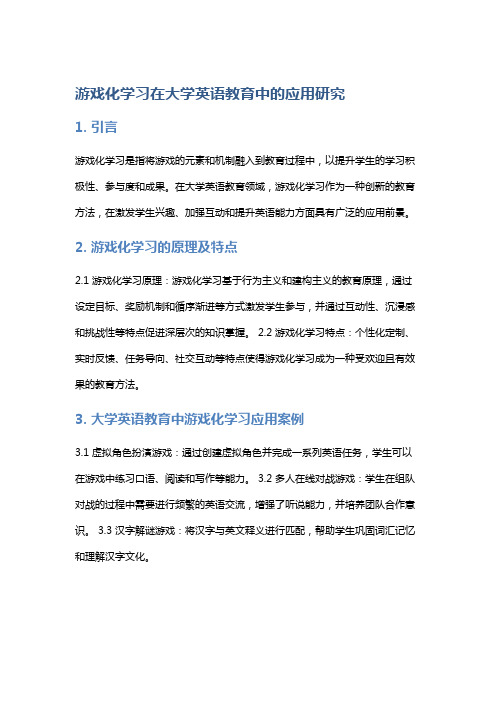 游戏化学习在大学英语教育中的应用研究