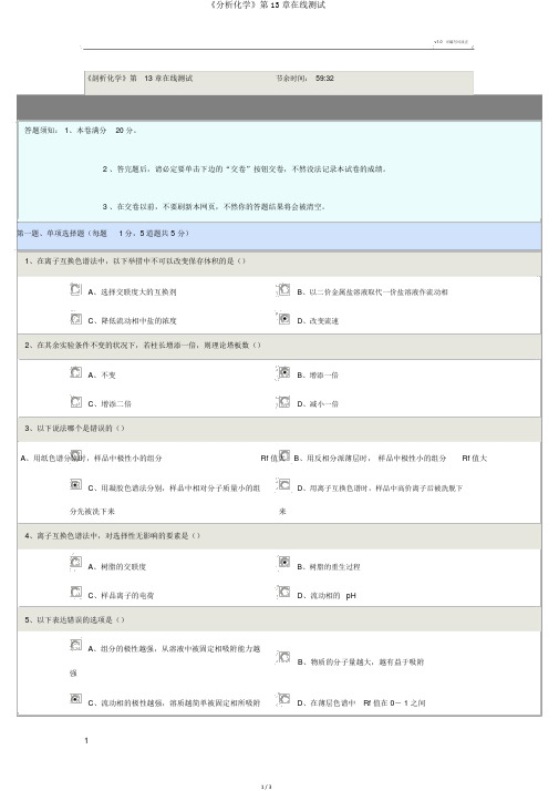 《分析化学》第13章在线测试