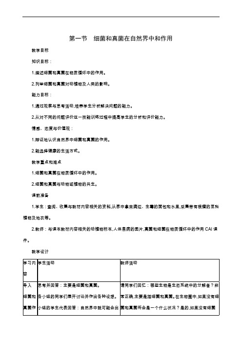 人教版八年级生物上册教案：第5单元 第5章细菌和真菌在生物圈中的作用第1节细菌和真菌在自然界中的作用