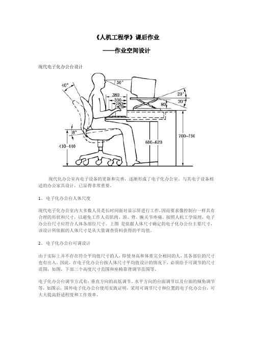 人机工程学 作业空间设计