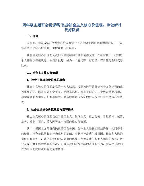 四年级主题班会说课稿-弘扬社会主义核心价值观,争做新时代好队员 全国通用