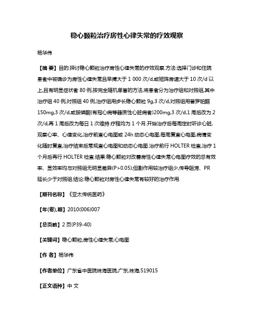 稳心颗粒治疗房性心律失常的疗效观察