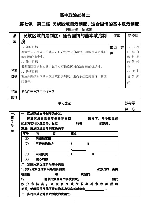 民族区域自治制度教学案