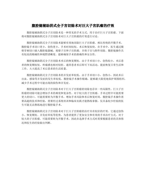 腹腔镜辅助阴式全子宫切除术对巨大子宫肌瘤的疗效