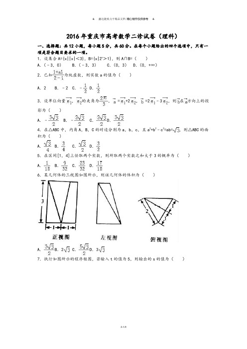 重庆市高考数学二诊试卷(理科).docx