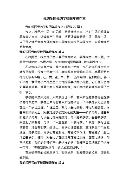 我的乐园我的学校四年级作文