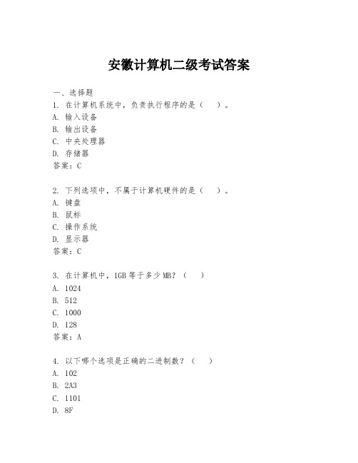 安徽计算机二级考试答案