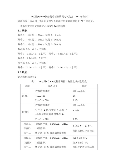 N-乙酰-β-D-氨基葡萄糖苷酶测定试剂盒(MPT底物法)产品技术要求丹大