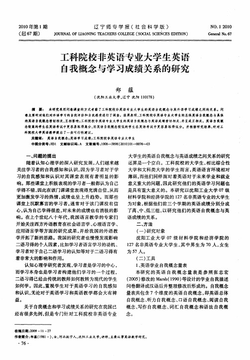 工科院校非英语专业大学生英语自我概念与学习成绩关系的研究