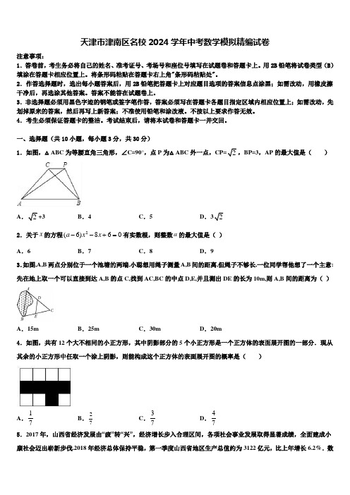 天津市津南区名校2024届中考数学模拟精编试卷含解析