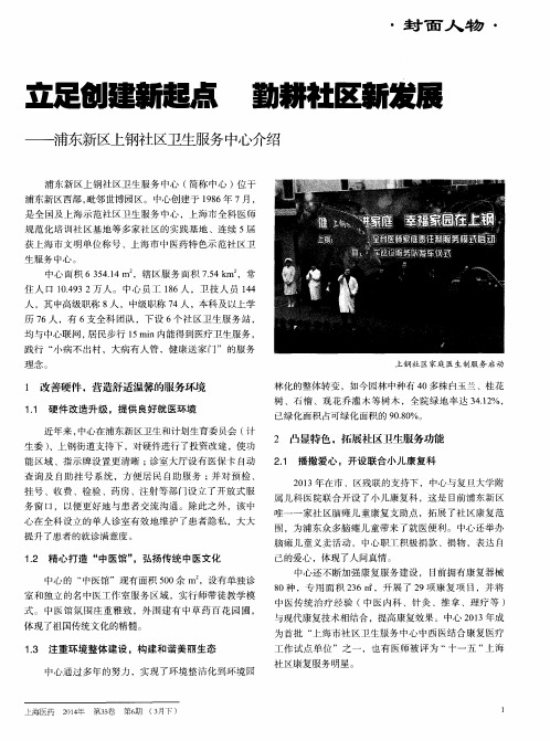 立足创建新起点 勤耕社区新发展——浦东新区上钢社区卫生服务中心介绍