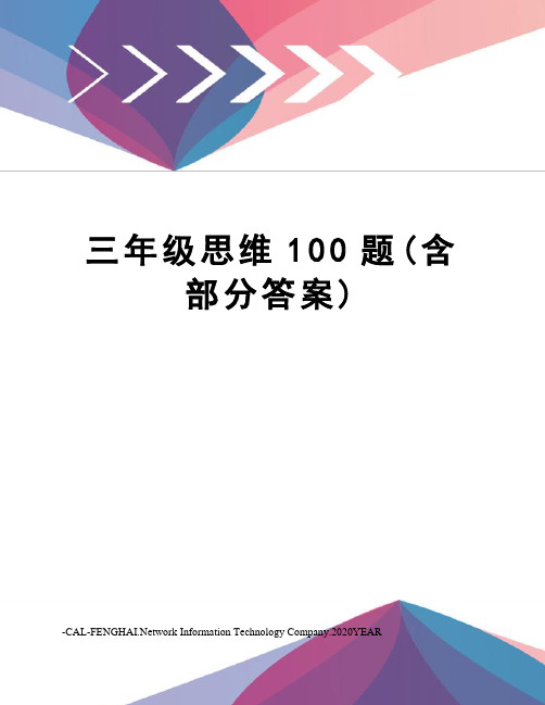 三年级思维100题(含部分答案)