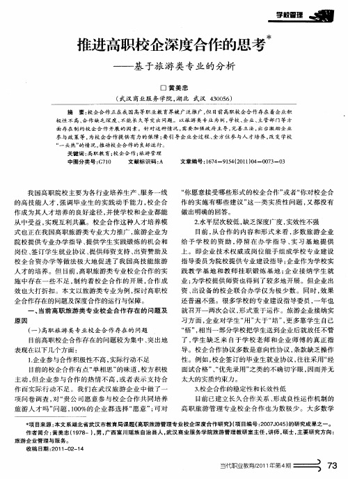 推进高职校企深度合作的思考——基于旅游类专业的分析