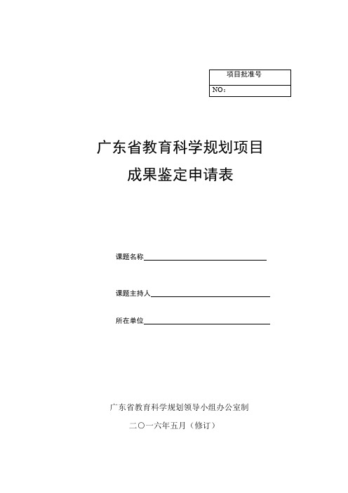 广东省教育科学规划项目成果鉴定申请表