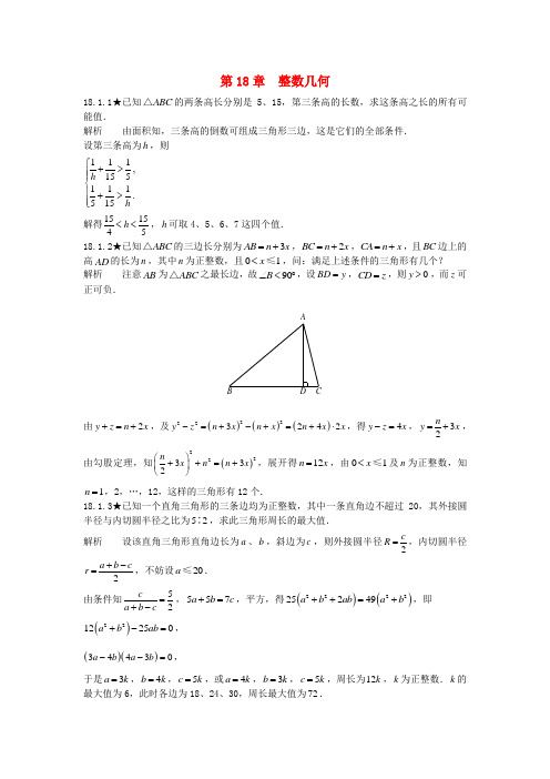 初中数学竞赛专题复习 第二篇 平面几何 第18章 整数几何试题 新人教版