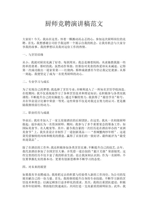 厨师竞聘演讲稿范文