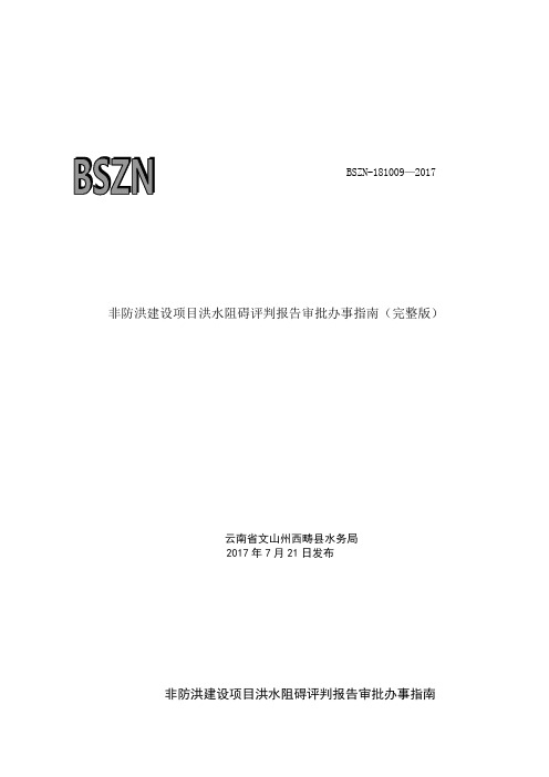 非防洪建设项目洪水阻碍评判报告审批办事完整版