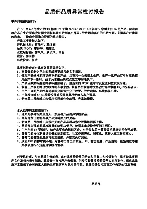 品质部品质异常检讨报告