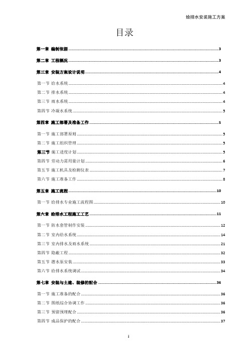 给排水安装施工方案