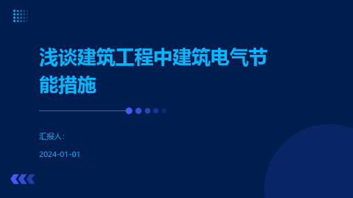 浅谈建筑工程中建筑电气节能措施