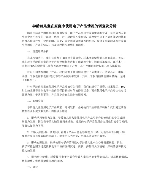 学龄前儿童在家庭中使用电子产品情况的调查及分析