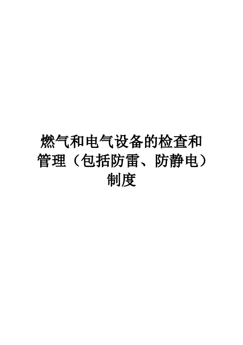 燃气和电气设备的检查和管理(包括防雷、防静电)制度