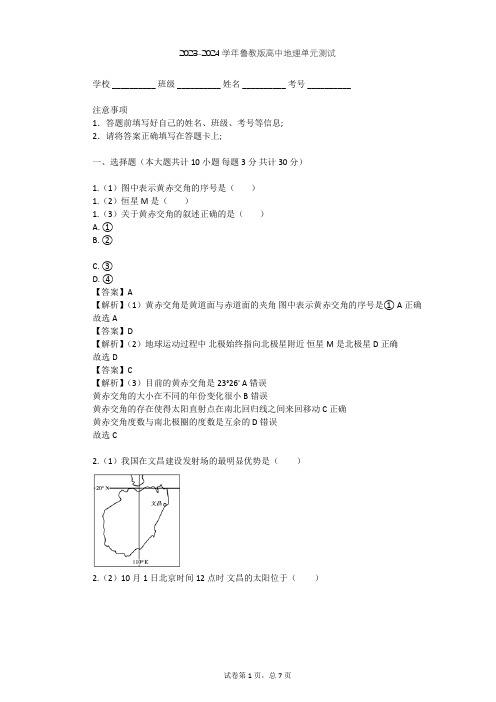 2023-2024学年高中地理鲁教版必修1第1单元 从宇宙看地球单元测试(含答案解析)