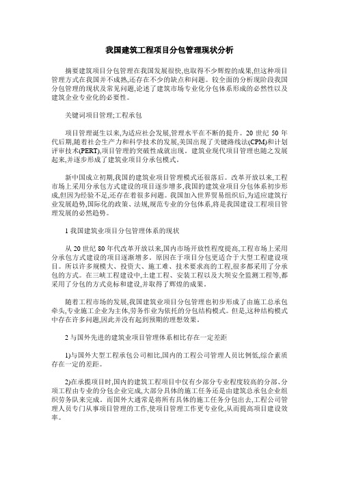 我国建筑工程项目分包管理现状分析