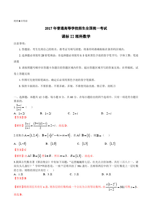 2017年高考新课标Ⅱ卷理数试题解析(参考版)