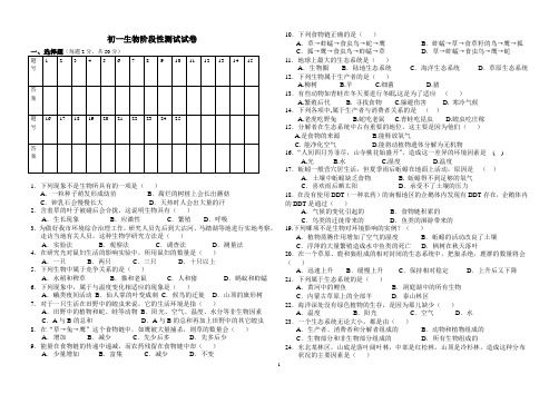 初一生物阶段性测试题