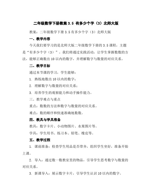 二年级数学下册教案-3.5有多少个字(3)-北师大版