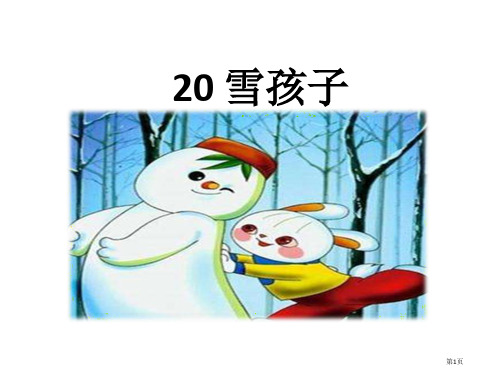 部编版二年级语文上20雪孩子市公开课金奖市赛课一等奖课件