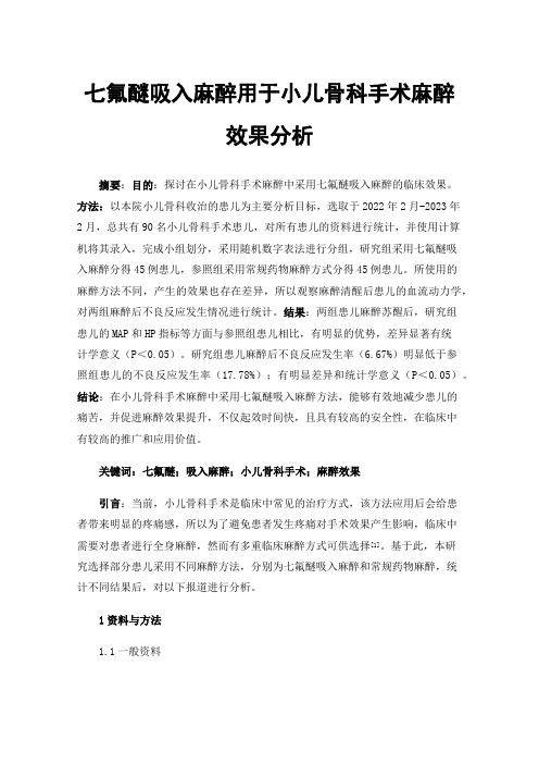 七氟醚吸入麻醉用于小儿骨科手术麻醉效果分析