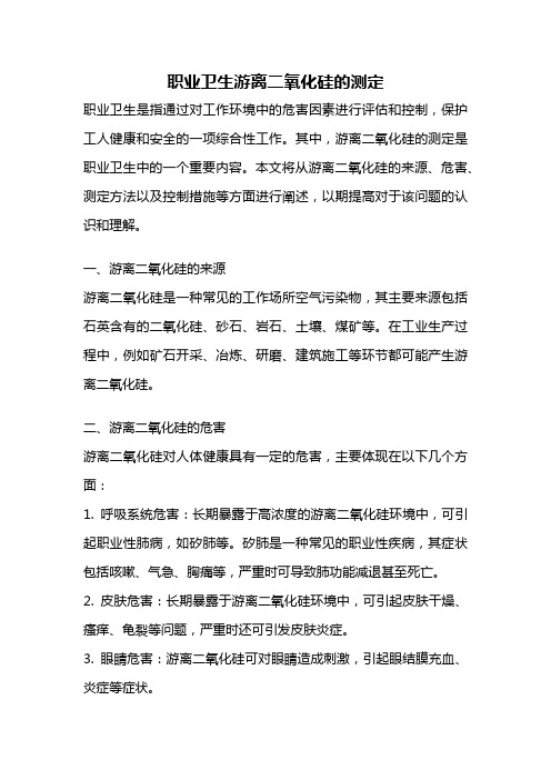 职业卫生游离二氧化硅的测定