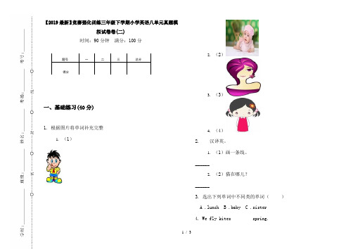 【2019最新】竞赛强化训练三年级下学期小学英语八单元真题模拟试卷卷(二)