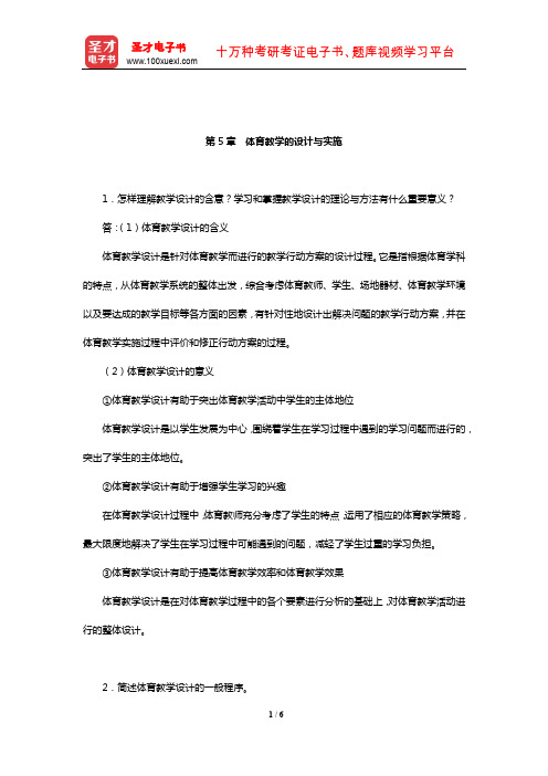 周登嵩《学校体育学》课后习题详解(体育教学的设计与实施)【圣才出品】