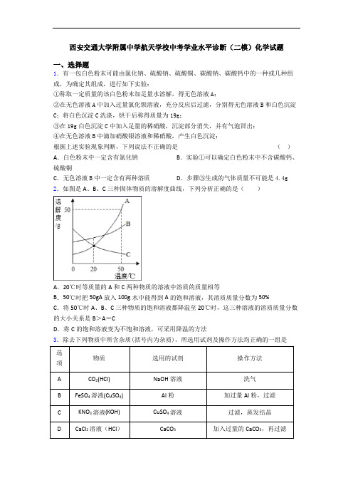 西安交通大学附属中学航天学校中考学业水平诊断(二模)化学试题